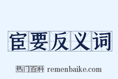 宦要反义词是什么意思的图片